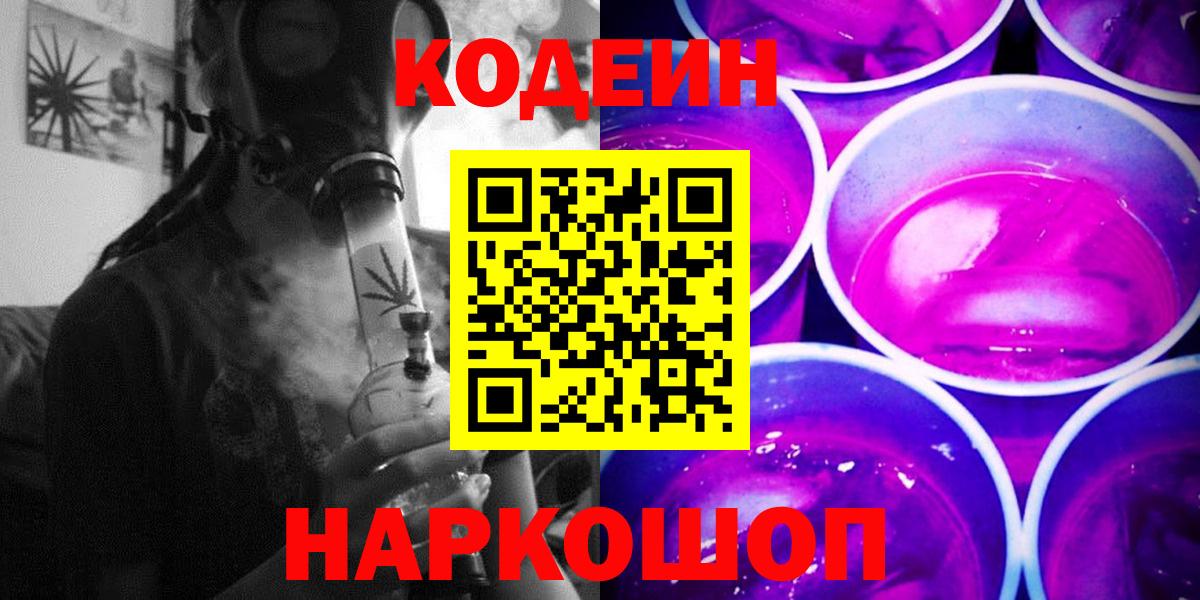 Кодеин напиток Lean (лин)  Вход с VPN  Саров 